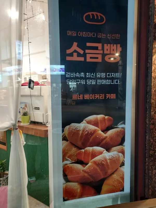 르네 베이커리 수유 사진 2