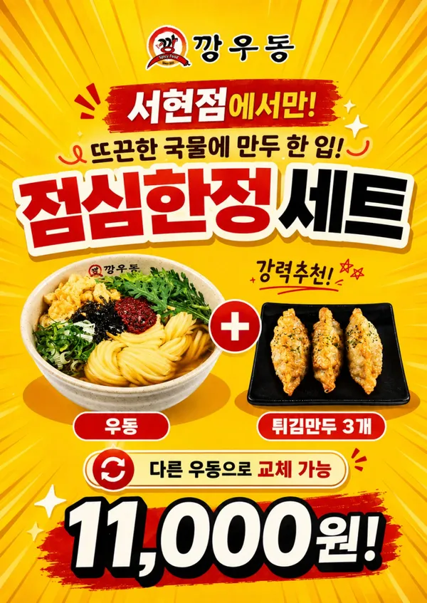 깡우동 분당서현점 사진 2
