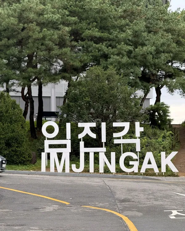 임진각 관광지
