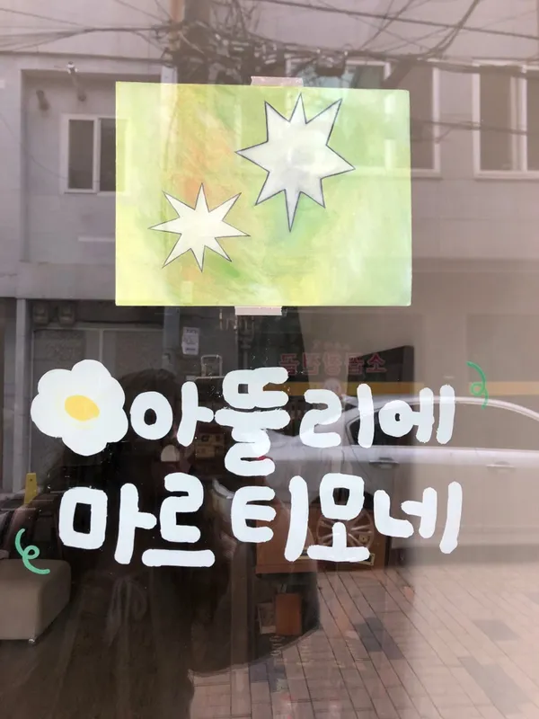 마르티모네 사진 2