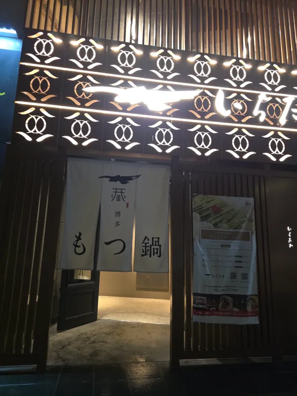 모츠나베 이치타카 하카타에키마에도리점 사진 3