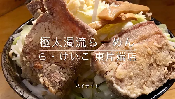 極太濁流らーめん ら·けいこ 東片端 사진 2