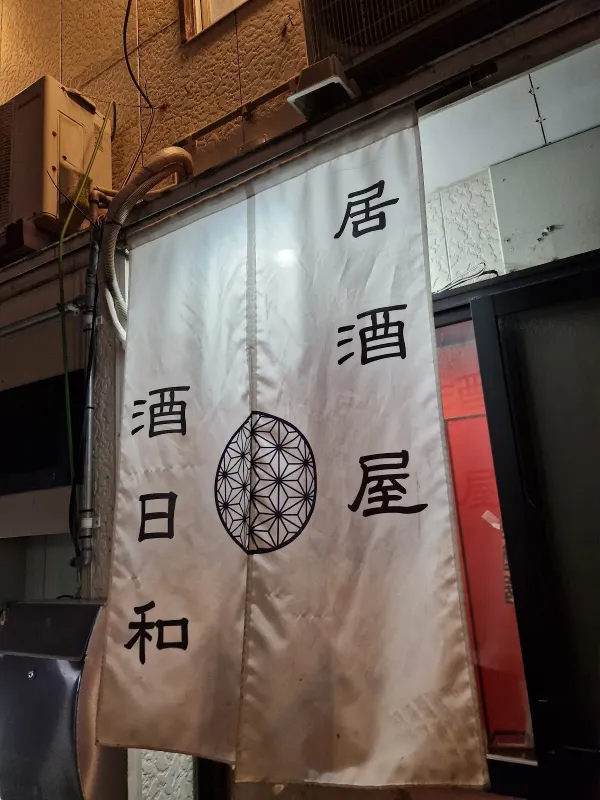 居酒屋 酒日和