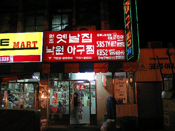 옛날집낙원아구찜 사진 2