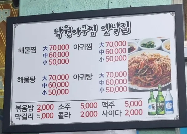옛날집낙원아구찜 사진 3