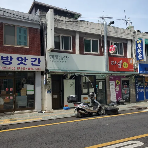 현곱창 사진 2