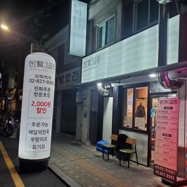 현곱창 사진 3