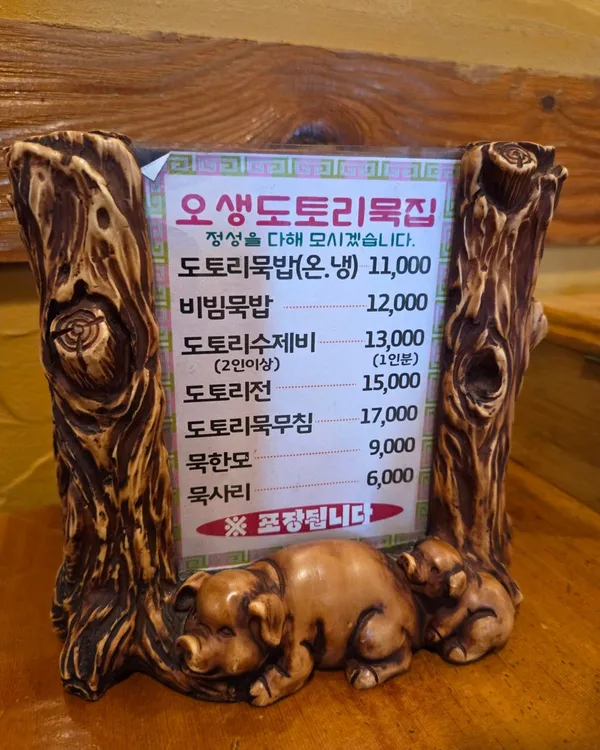 오생도토리묵집 사진 2