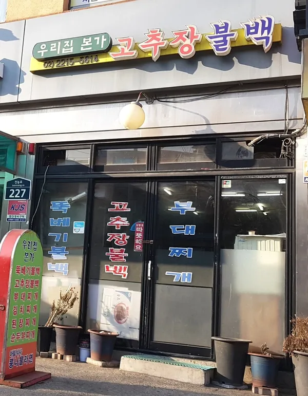 우리집본가고추장불백 사진 2