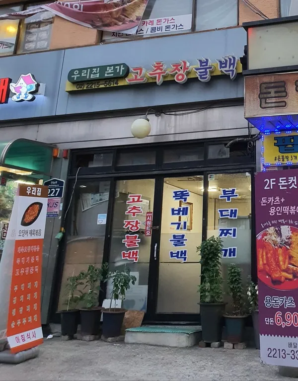 우리집본가고추장불백 사진 3