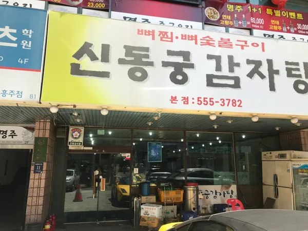 신동궁감자탕 뼈숯불구이 역삼직영점