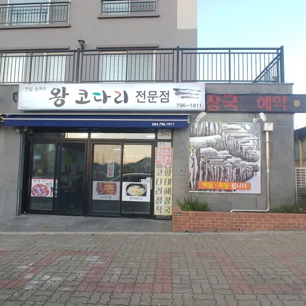 한림옹포왕코다리전문점 사진 2