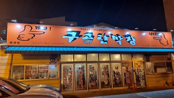 구공탄막창 사진 2
