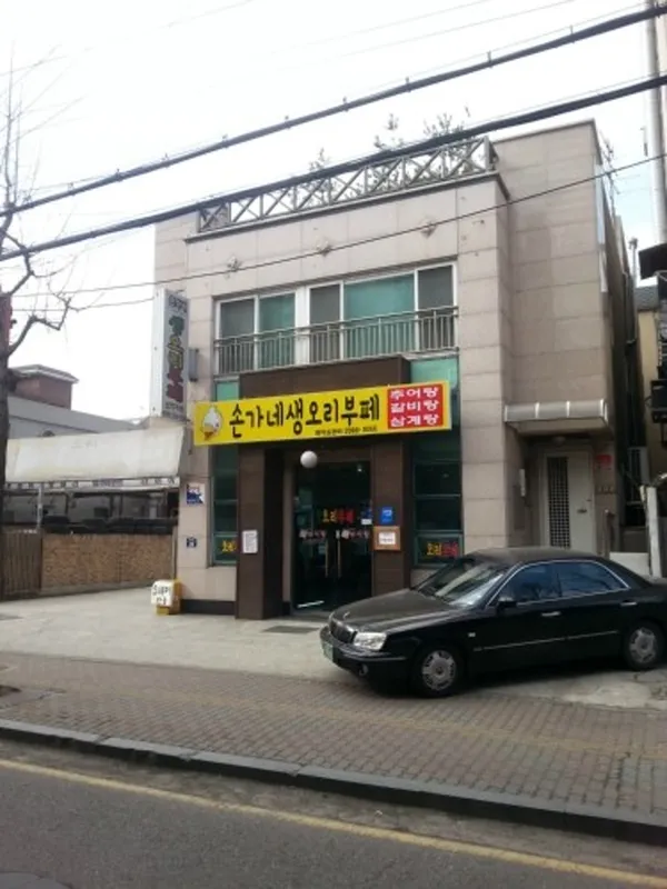 손가네생오리부페 사진 3