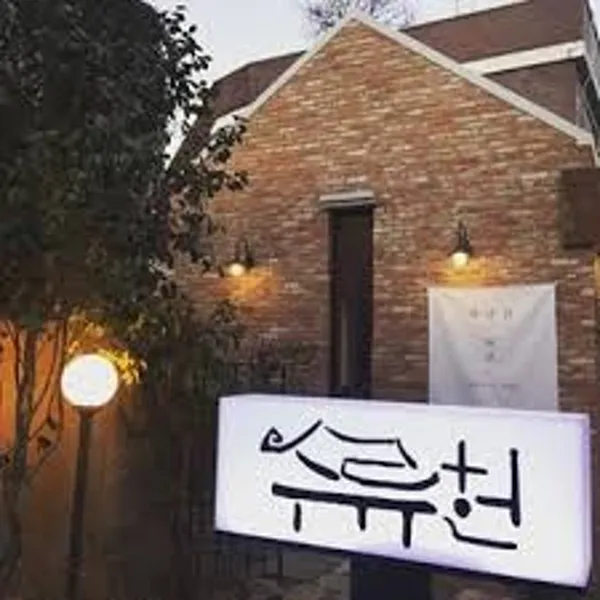 수류헌 사진 2