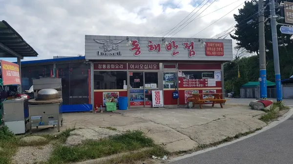 동해반점 사진 3