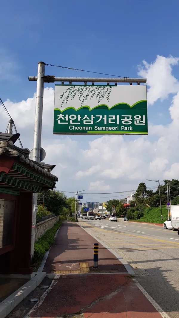 천안삼거리공원 사진 2