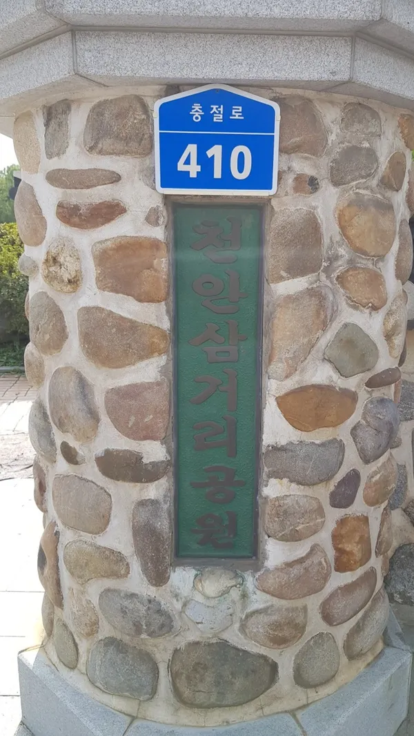 천안삼거리공원 사진 3
