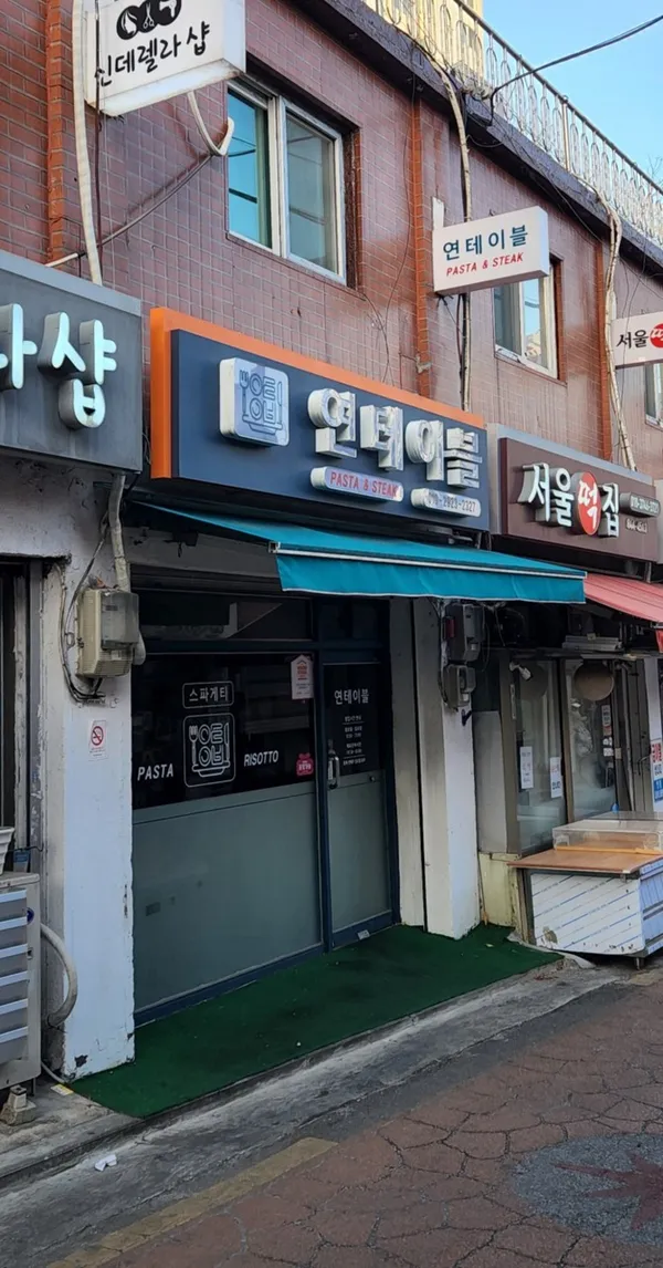 연테이블 사진 3