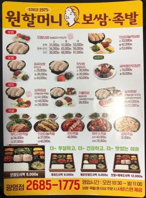 Wonhalmeoni Bossam Jokbal Gwangmyeong