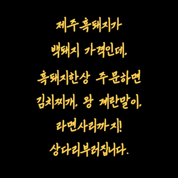 꺼멍돗살제주삼춘네 사진 2