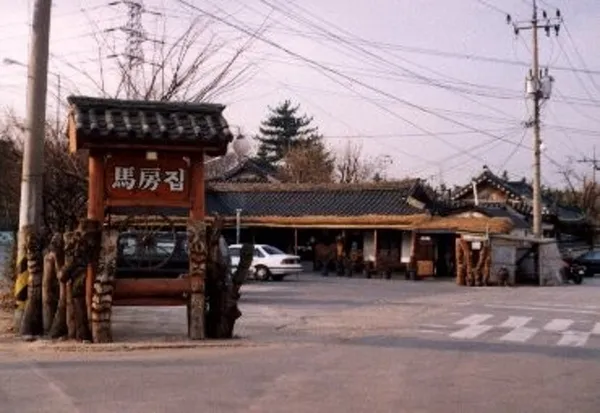 마방집 사진 3