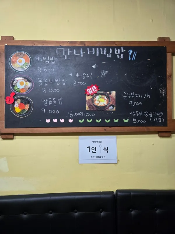 만나비빔밥 사진 2