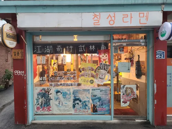 칠성라멘