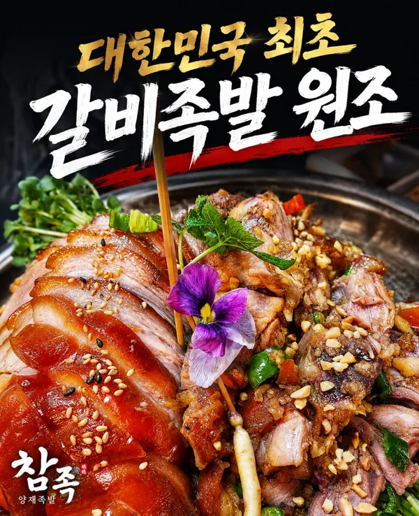 양재족발 참족