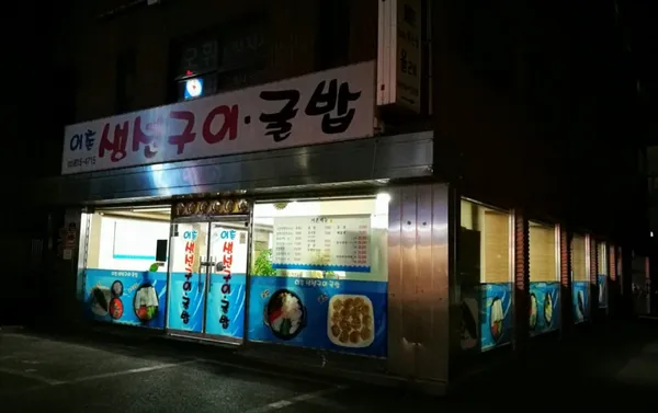 어촌식당