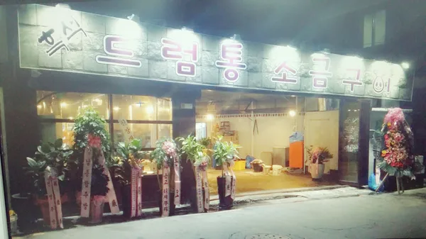 흑석드럼통소금구이