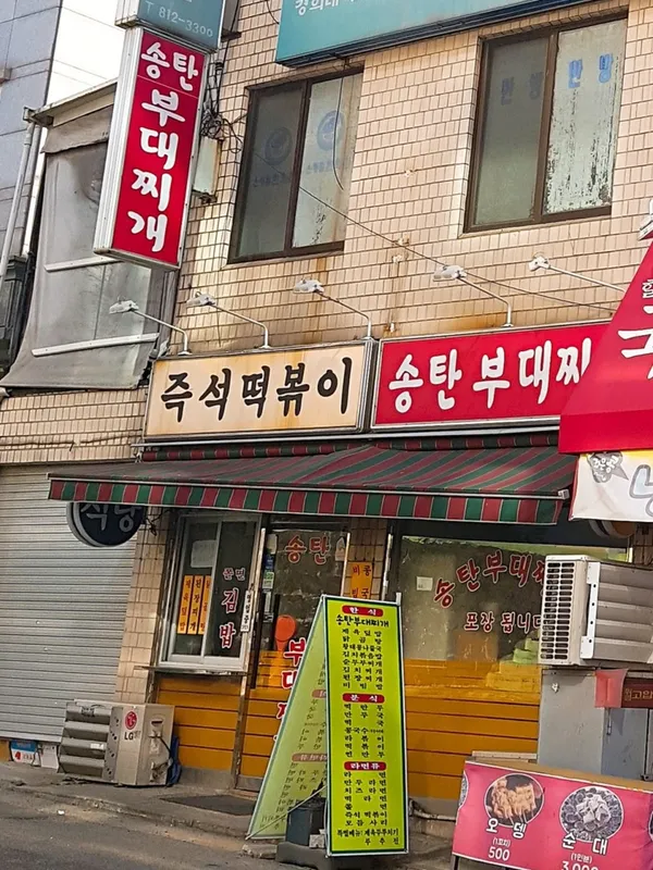 송탄부대찌개와즉석떡볶이