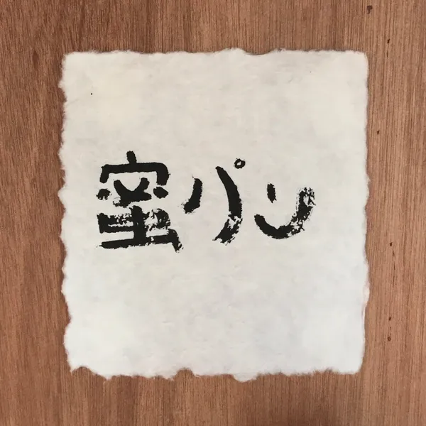 미츠팡