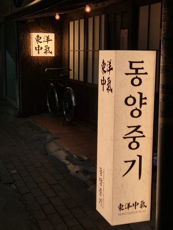 교동 동양중기