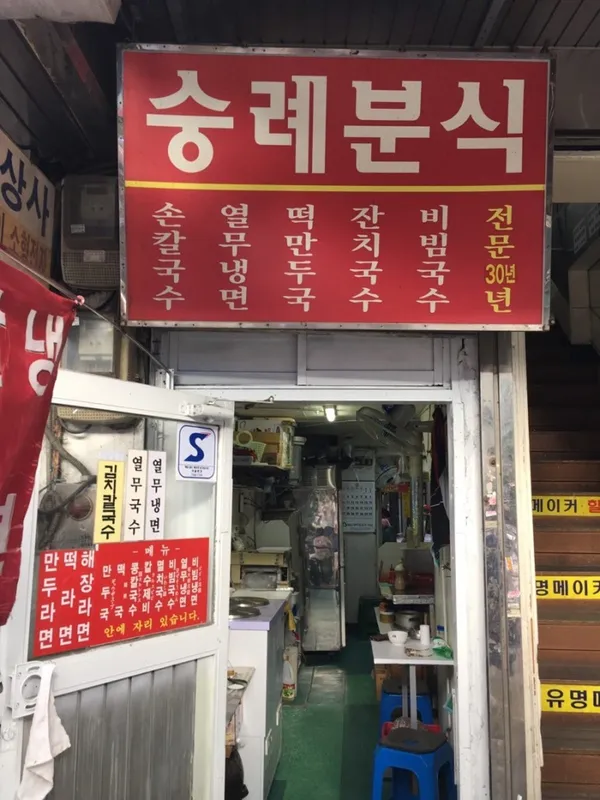 숭례분식