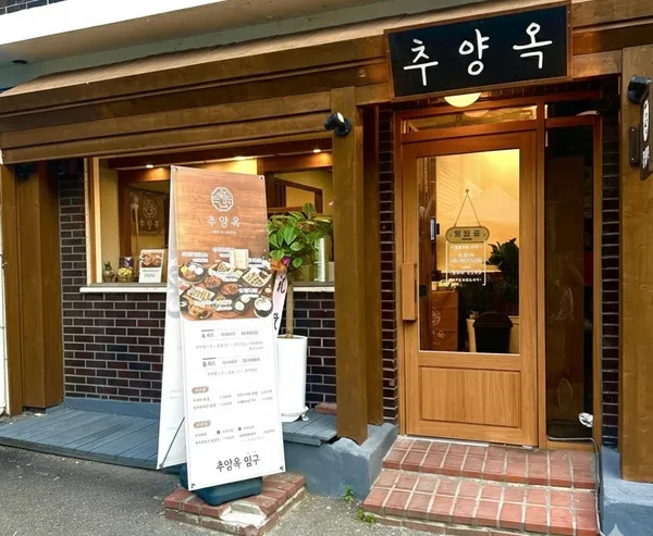 추양옥 서울역 본점