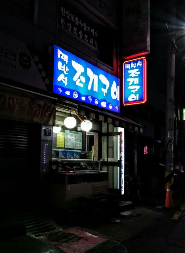 맥반석조개구이