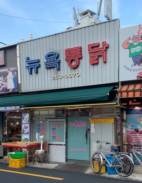 뉴욕통닭