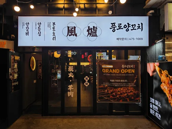 풍로양꼬치