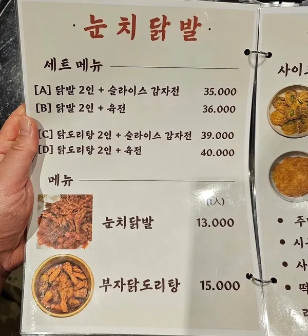 눈치닭발