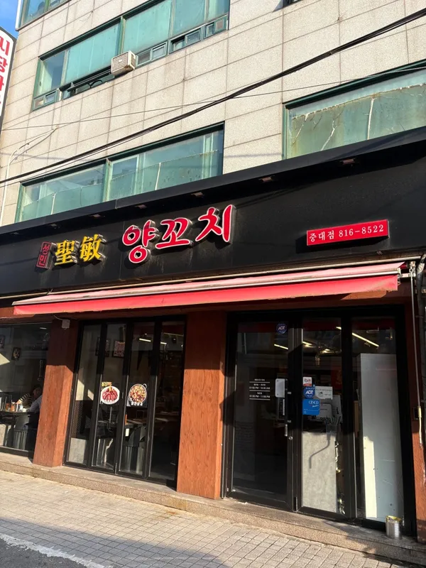 성민양꼬치 중대점