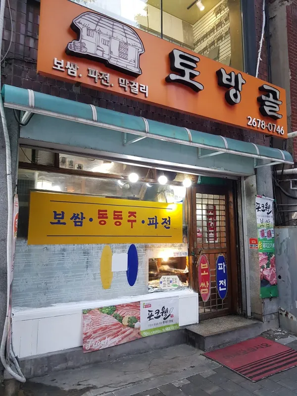 토방골