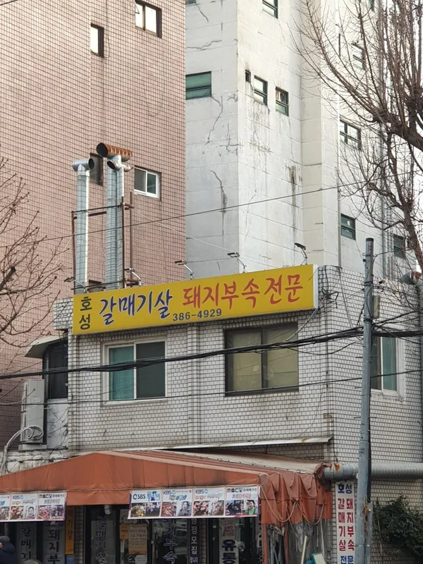 호성 갈매기살 돼지부속 전문