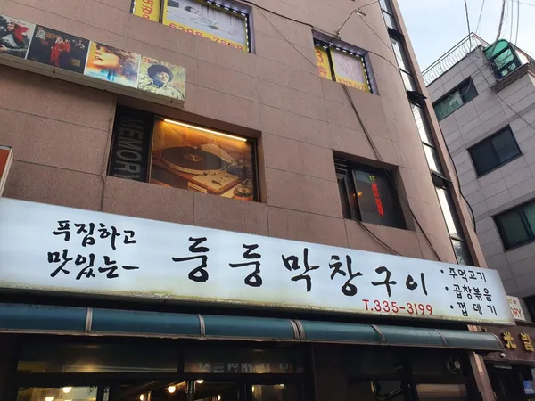 둥둥막창구이