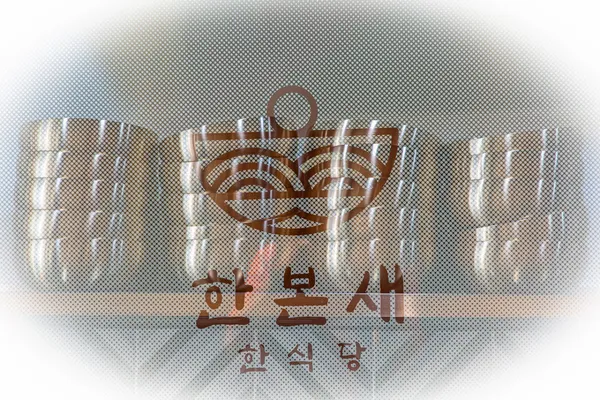 한본새