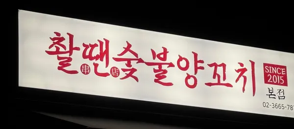 촬땐숯불양꼬치