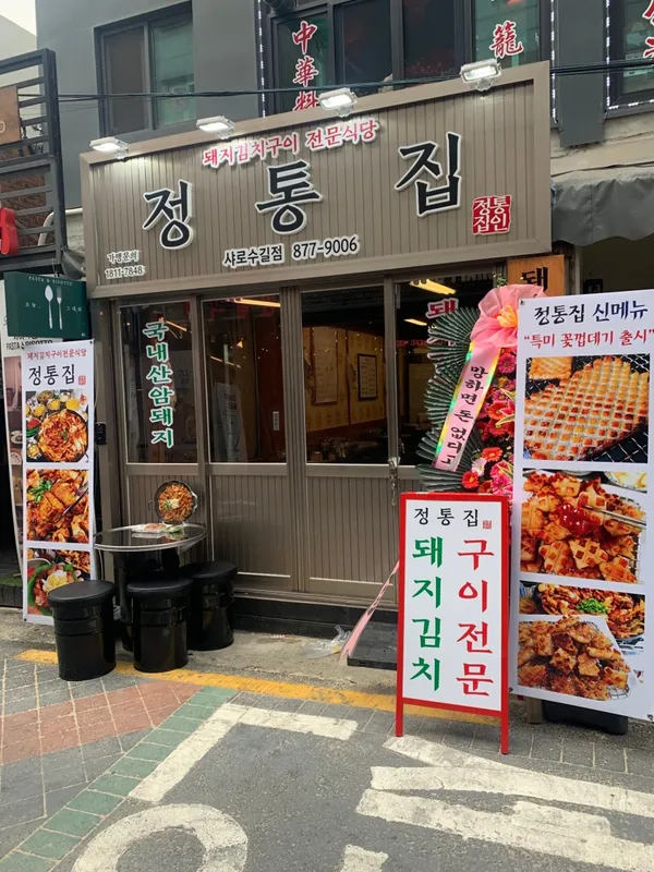 정통집 샤로수길점