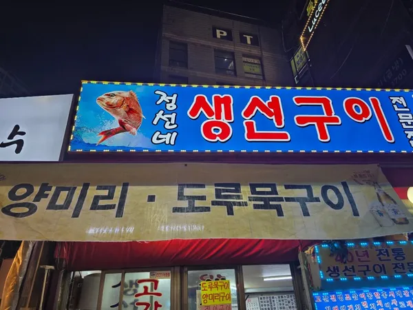 정선네생선구이