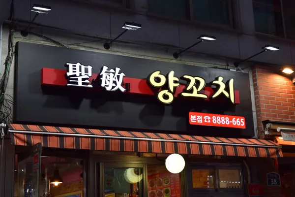 성민양꼬치 본점