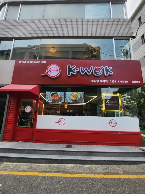 케이웍 논현동점